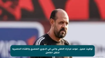 توقيت مميز.. موعد مباراة الأهلي وإنبي في الدوري المصري والقناة الحصرية للنقل الكامل